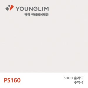 [적립금 이벤트] 영림 인테리어필름 시트지 솔리드 1롤 1.22X25M, PS160(일반)