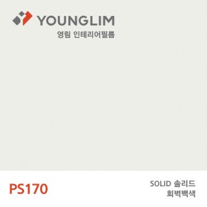 [적립금 이벤트] 영림 인테리어필름 시트지 솔리드 1롤 1.22X25M, PS170(일반)
