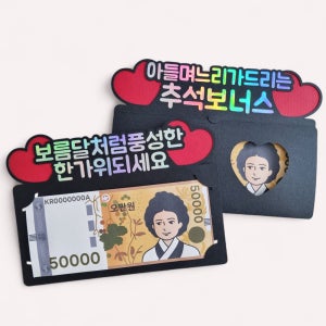 추석용돈토퍼 부모님 명절 한가위 현금 상품권 봉투 선물