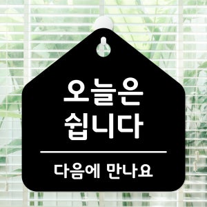 오늘은쉽니다 휴무 안내 식당 카페 사무실 포맥스 문 안내판 팻말 표지판 제작 20X20cm