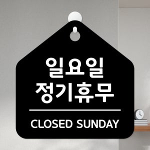 일요일 정기휴무 휴무 식당 카페 사무실 포맥스 문 안내판 팻말 표지판 제작 20X20cm