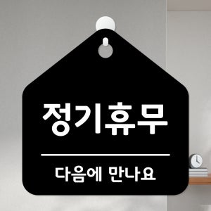 정기휴무 정기휴일 안내 식당 카페 사무실 포맥스 문 안내판 팻말 표지판 제작 20X20cm