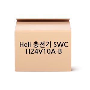 Heli 충전기 SWCH24V10A-B