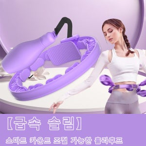 스마트 카운트 조절 가능한 훌라후프 고탄성 소프트 훌라우프