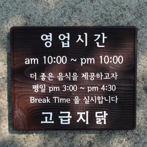 931 영업시간 나무안내판 오픈시간 원목표찰 우드도어사인 OpenClose