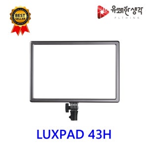 룩스패드 43H 유튜브 개인 방송 장비 LED 촬영 조명