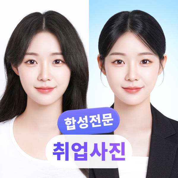 취업사진 이력서 면접사진 합성 증명사진 운전면허증 여권 헤어 정장 보정