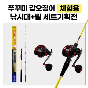 고씨낚시 체험용 쭈꾸미 갑오징어 낚시대 릴 세트 기획전 GSF-14