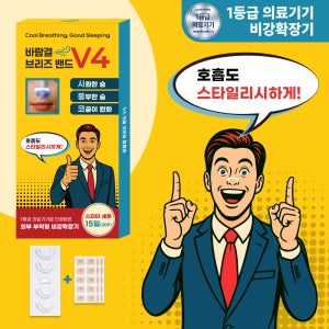 바람결 브리즈밴드 V4 비강확장기 편한숨 수험생 집중력 코골이 방지 키트(1등급 의료기기)