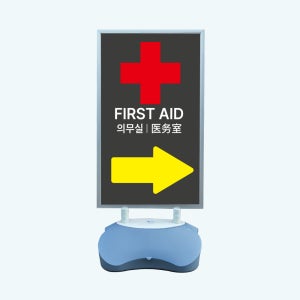 FIRST AID 의무실 실외 물통거치대 스탠딩배너 입구 입간판 단면