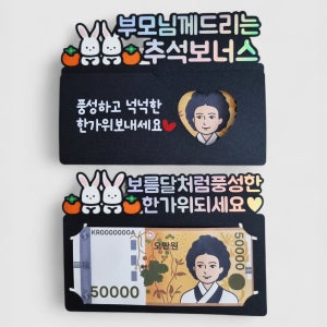 추석 용돈 봉투 토퍼 명절 한가위 부모님 상품권 현금 선물