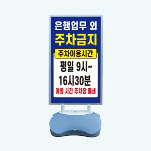 은행업무 외 주차금지 이용시간 수정가능 실외 물통거치대 스탠딩배너 입구 입간판 단면