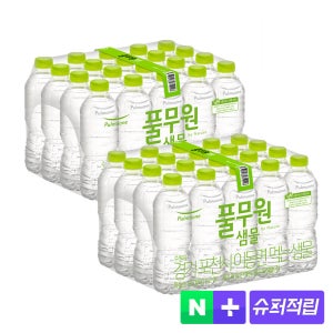 [멤버십 10% 적립] 풀무원생수 500ml 40개(유/무라벨 랜덤발송)