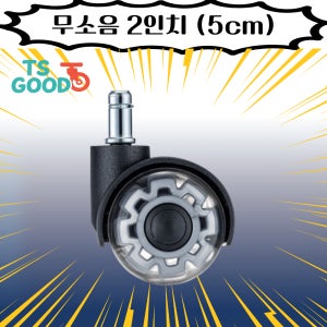무소음바퀴 링타입 2인치 단품 1개 의자바퀴 우레탄바퀴 캐스터바퀴