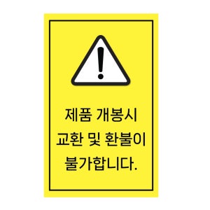 포장 택배 개봉시 반품 교환 제품 박스 환불 불가 사각 스티커 53x33mm 100매