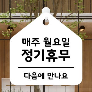 정기휴무 정기휴일 안내 식당 카페 사무실 포맥스 문 안내판 팻말 표지판 제작 20X20cm