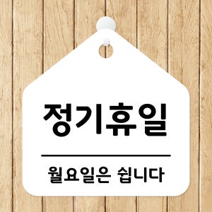 정기휴무 정기휴일 안내 식당 카페 사무실 포맥스 문 안내판 팻말 표지판 제작 20X20cm