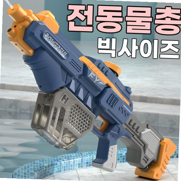 오토스나이퍼 빅사이즈 워터밤 충전식 자동 전동물총