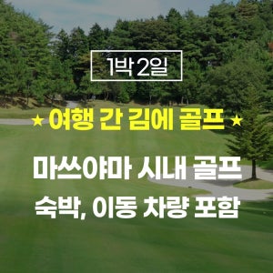 일본 마쓰야마 골프 시내 1박 2일 골프팩 마쓰야마 숙박 골프텔