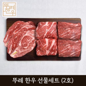 홍천 뚜레 한우 2호 선물세트 등심 불고기 국거리 설 추석 명절 소고기