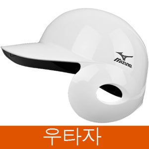 미즈노 야구 타자헬멧 외귀 우타용 화이트 207
