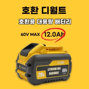 [호환] 디월트 배터리 DCB612 20V 60V 12Ah MAX 대용량 호환배터리