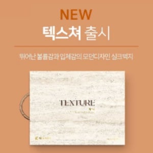 제일벽지 텍스쳐 친환경 실크벽지 샘플북(2025년)