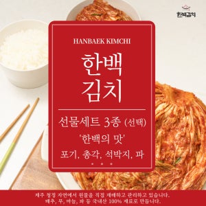 김치선물세트 3종 선택 포기 총각 석박지 파 선물용 한백김치