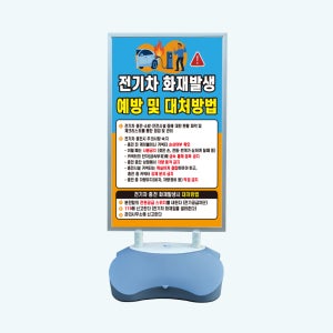전기차 화재발생 예방 및 대처방법 실외 물통거치대 스탠딩배너 입구 입간판 단면