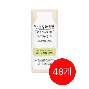 매일유업 상하목장 유기농 멸균 우유 125ml 48개