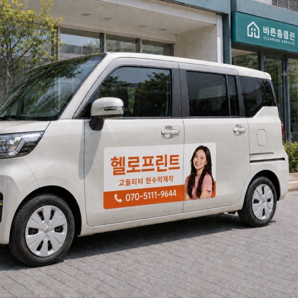 차량용 자석 시트지 스티커 맞춤 제작 고무자석 자동차 광고