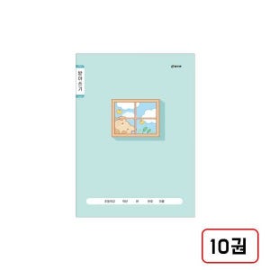 클라리온 16매 초등노트 받아쓰기(클라리온007) 10권