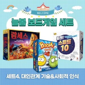 늘봄수업 보드게임 세트4 대인관계 기술&사회적 인식