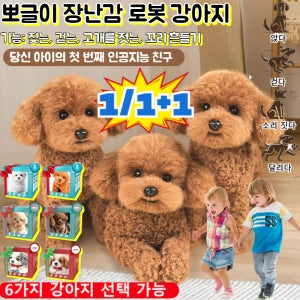 뽀글이 장난감 로봇 강아지 인공지능 로봇 강아지 ai 로봇 강아지 움직이는 강아지 인형 움직이고 소리나는 강아지 인형