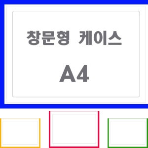 창문형케이스A4청색 세로(군) 산다 투명 문서 창문 가로(민)양면자석 테이프부착 210-297mm