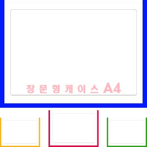 창문형케이스A4청색 가로 산다 투명 문서 창문 양면자석 테이프부착 210-297mm 군 민