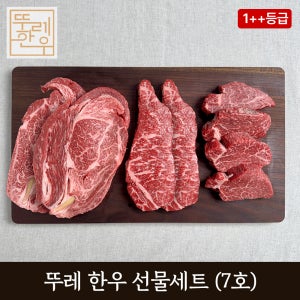 홍천 뚜레 한우 7호 선물세트 투쁠 1++등급 등심 채끝 안심 설 추석 명절 소고기