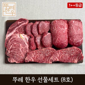 홍천 뚜레 한우 선물세트 8호 투쁠 1++등급 등심 채끝 안심 불고기 설 추석 명절 소고기