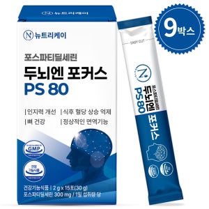 포스파티딜세린 PS 순도80 이상 뉴트리케이 포스파디딜세린 영양제 뇌 두뇌엔 포커스 PS 80 효능 두뇌 15포, 9개