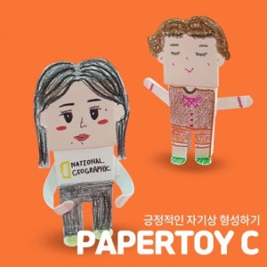 힐링박스 페이퍼토이C/나만의 단짝친구 캐릭터 만들기