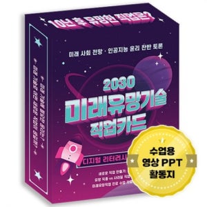 (학습교재) 진로찾기 2030 미래유망기술 직업카드