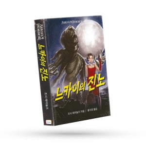 아스모디코리아 아컴호러소설시리즈 느카이의 진노