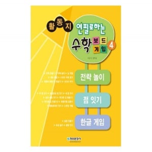 연필로하는 수학보드게임4 활동지교사 지도서 별매