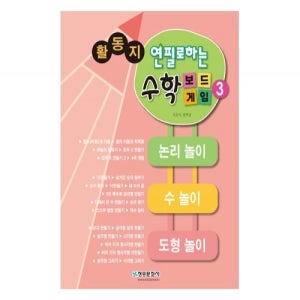 연필로하는 수학보드게임3 활동지교사 지도서 별매
