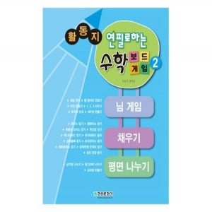 연필로하는 수학보드게임2 활동지교사 지도서 별매