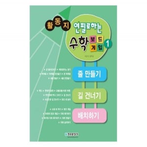 연필로하는 수학보드게임1 활동지교사 지도서 별매