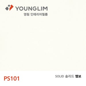 [적립금 이벤트] 영림 인테리어필름 시트지 솔리드 1롤 1.22X25M, PS101(일반)