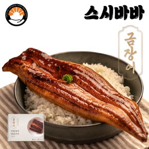 금장어 냉동 양념 민물장어 구이 덮밥 1/6/8/10미 다양한 사이즈