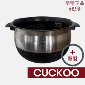 쿠쿠 CRP-JHR0610FB 내솥+패킹 세트 6인용 에코 스테인리스