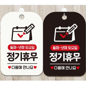 안내문구사각표지판 둘째넷째토요일정기휴무 알림판 팻말 공지사항판 포맥스 매장